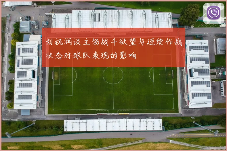 刘祝润谈主场战斗欲望与连续作战状态对球队表现的影响