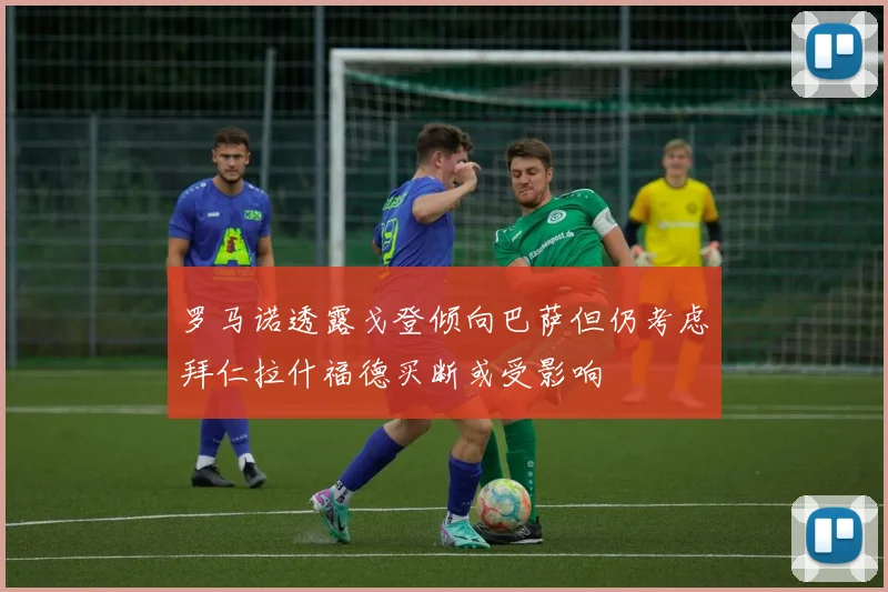 罗马诺透露戈登倾向巴萨但仍考虑拜仁拉什福德买断或受影响