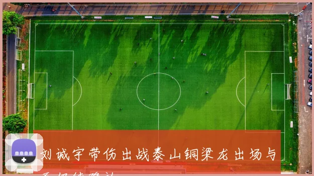 刘诚宇带伤出战泰山铜梁龙出场与否仍待确认