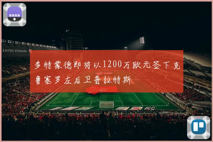 多特蒙德即将以1200万欧元签下克鲁塞罗左后卫普拉特斯
