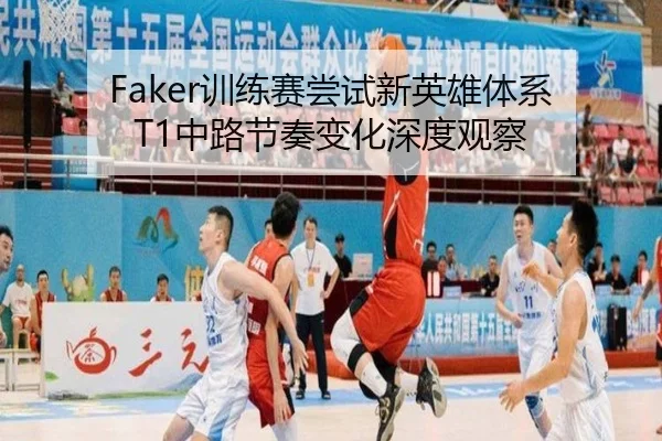Faker训练赛尝试新英雄体系 T1中路节奏变化深度观察（hth）